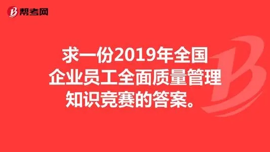 2021年全国企业员工全面质量管理知识竞赛题库及答案 全面质量管理知识竞赛题库及答案