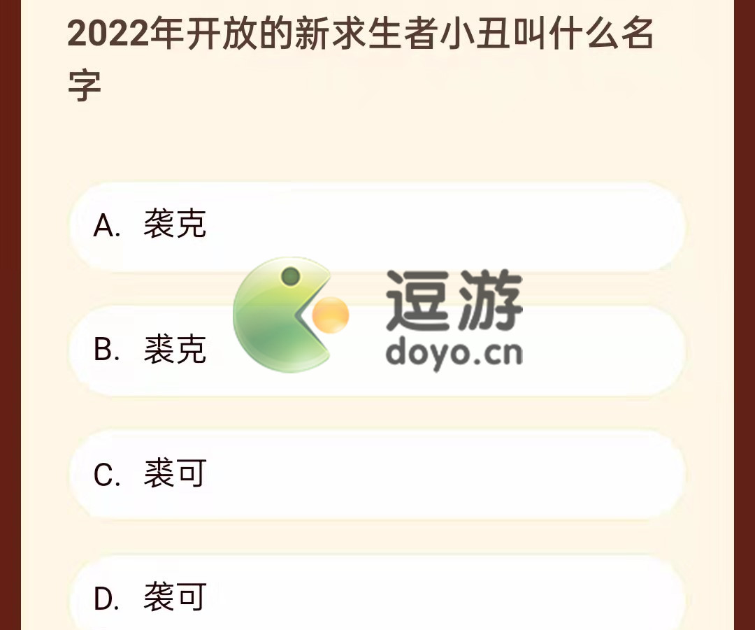 第五人格2022年开放的新求生者小丑叫什么名字