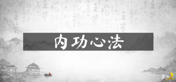 武侠乂内功心法有哪些 武侠乂所有内功心法属性介绍