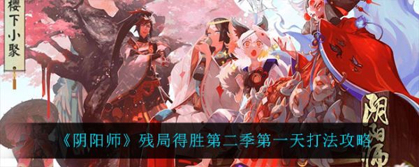 阴阳师残局得胜第二季第一天怎么打 阴阳师残局得胜第一天鬼锁狩打法攻略