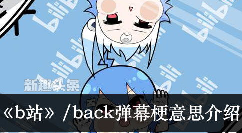 b站弹幕back是什么梗什么意思 b站/back梗介绍