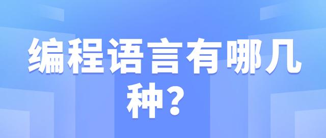 编程语言有哪些 编程是学什么的 编程语言要学几种