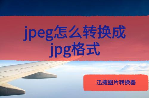 苹果jpeg怎么转换成jpg格式 mac怎么把jpeg改成jpg