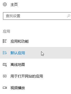 Win10系统默认浏览器该怎么设置？一招轻松设置win10默认浏览器的操作