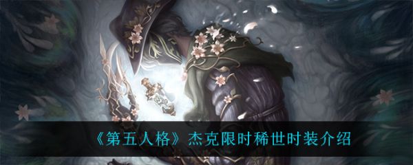 第五人格杰克限时稀世时装介绍 第五人格杰克限时稀世时装怎么样