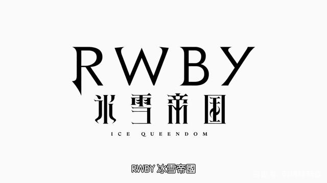 rwby冰雪帝国在线观看 rwby冰雪帝国樱花 rwby第一季在线观看