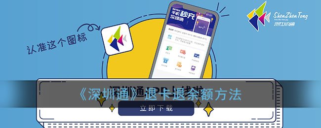 深圳通app怎么退余额 深圳通app退余额方法介绍