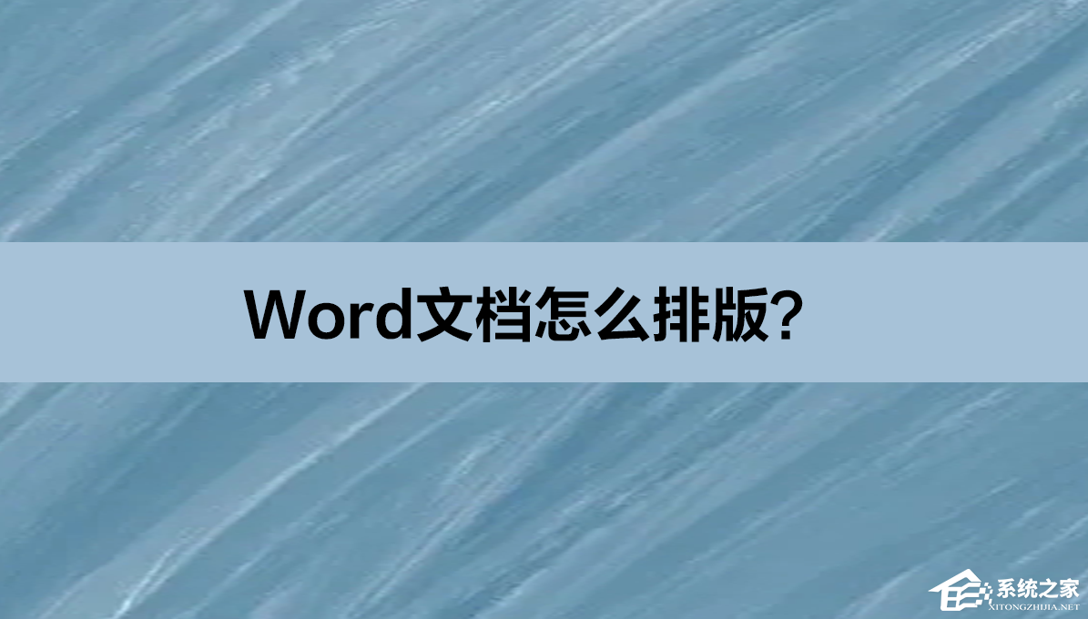 Word文档怎么排版  word文档排版的步骤