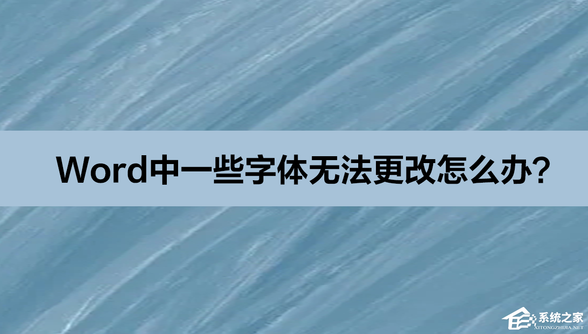 Word中一些字体无法更改怎么办 Word中一些字体无法更改的解决方法