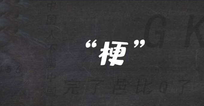 你叉叉是什么 你叉叉是什么时候的梗