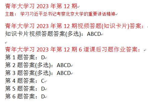 青年大学习2023第12期所有课后习题作业完整答案最新