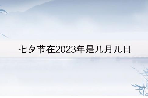 七夕节2023年是几月几日 2023年8月几号情人节