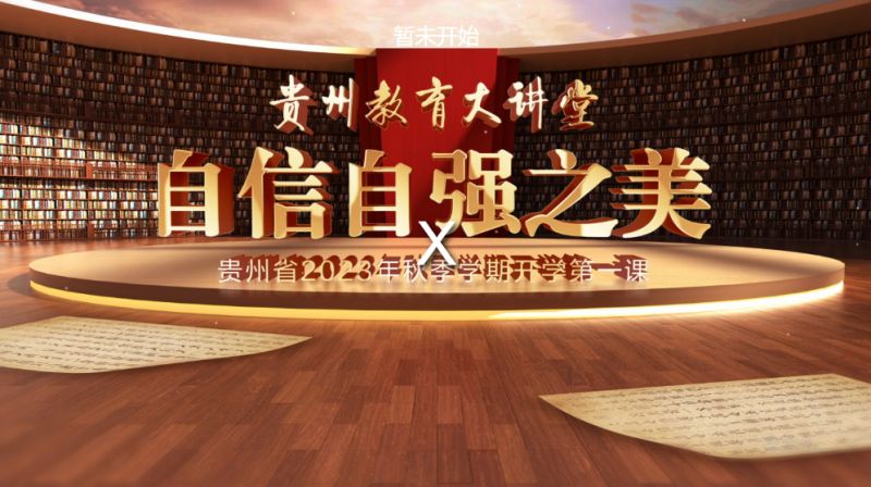 贵州大讲堂开学第一课2023心得感悟 贵州大讲堂开学第一课2023心得感悟500-800字