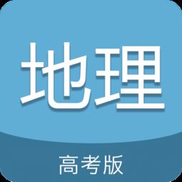 学地理的app哪个好 学初中地理最好的app