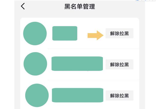 抖音怎么把拉黑的人重新拉回来_苹果手机微信黑名单里的人怎么彻底清空