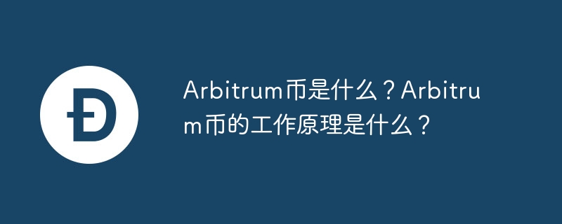 arbitrum币是什么？arbitrum币的工作原理是什么？