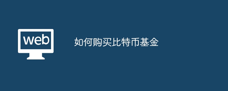 如何购买比特币基金