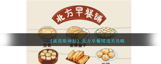 《就我眼神好》北方早餐铺通关攻略