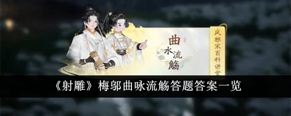 《射雕》梅邬曲咏流觞答题答案一览