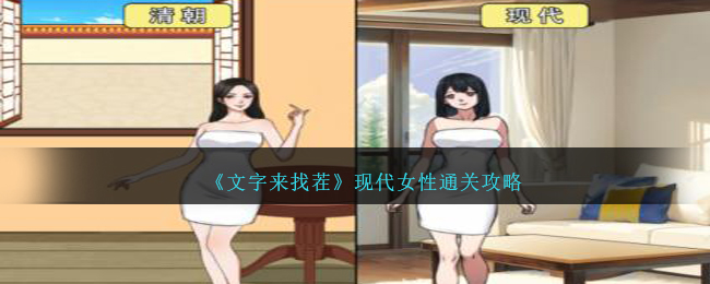 《文字来找茬》现代女性通关攻略