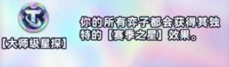 《金铲铲之战》s10新强化符文介绍一览