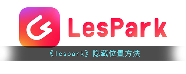 《lespark》隐藏位置方法