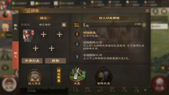 《三国志战棋版》结义系统玩法介绍一览