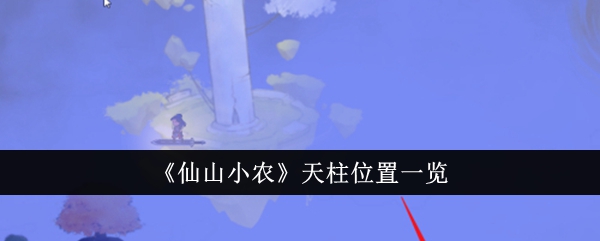 《仙山小农》天柱位置一览