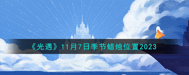 《光遇》11月7日季节蜡烛位置2023