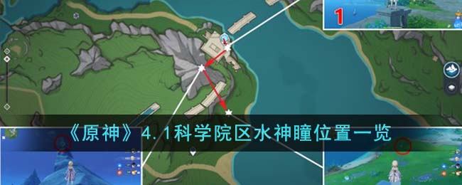 《原神》4.1科学院区水神瞳位置一览