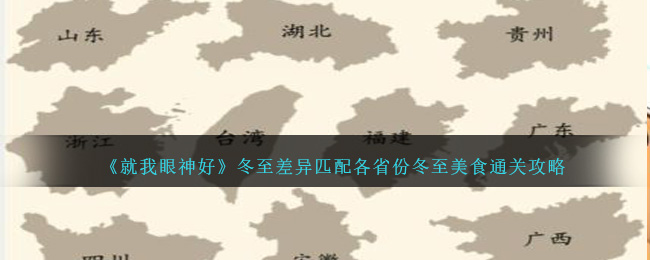 《就我眼神好》冬至差异匹配各省份冬至美食通关攻略