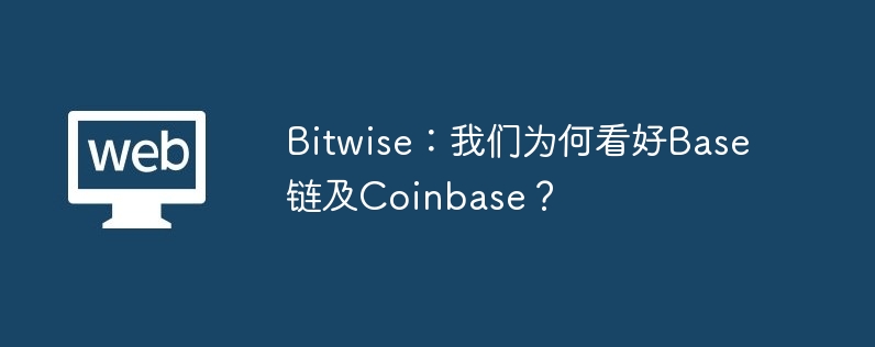 bitwise：我们为何看好base链及coinbase？
