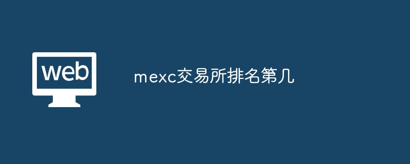 mexc交易所排名第几