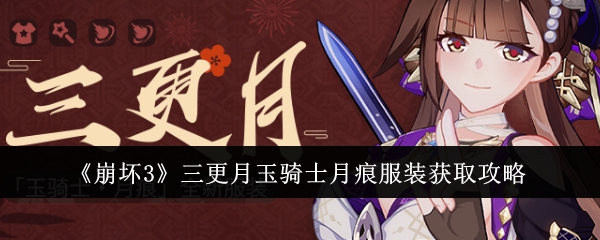 《崩坏3》三更月玉骑士月痕服装获取攻略