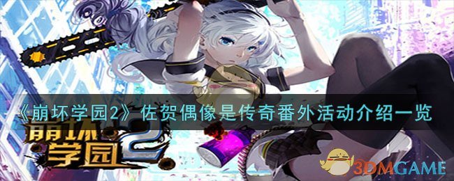 《崩坏学园2》佐贺偶像是传奇番外活动介绍一览