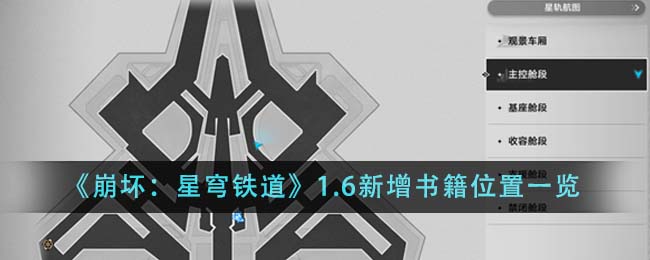 《崩坏：星穹铁道》1.6新增书籍位置一览