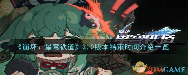 《崩坏：星穹铁道》2.0版本结束时间介绍一览