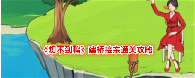 《想不到鸭》建桥接亲通关攻略