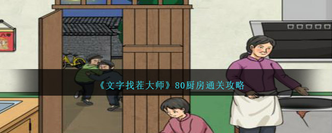 《文字找茬大师》80厨房通关攻略