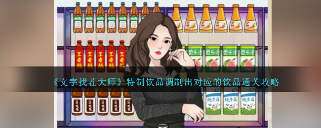 《文字找茬大师》特制饮品调制出对应的饮品通关攻略