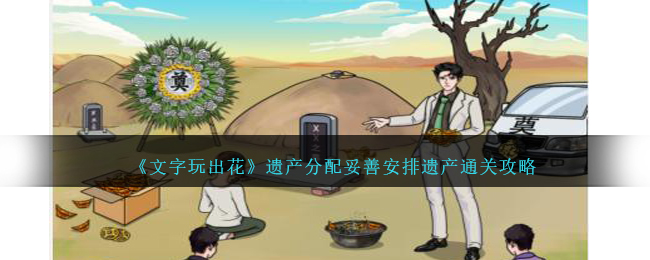 《文字玩出花》遗产分配妥善安排遗产通关攻略