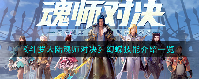 《斗罗大陆魂师对决》幻蝶技能介绍一览