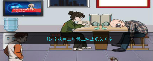 《汉字找茬王》卷王速成通关攻略