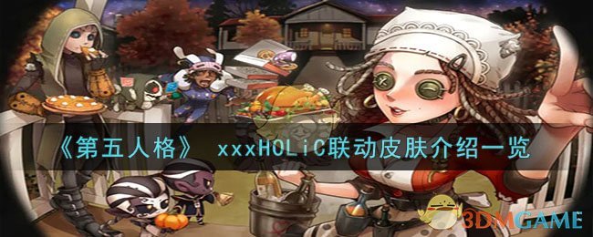 《第五人格》 xxxHOLiC联动皮肤介绍一览