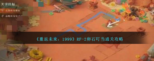 《重返未来：1999》RF-2卵石叮当攻略