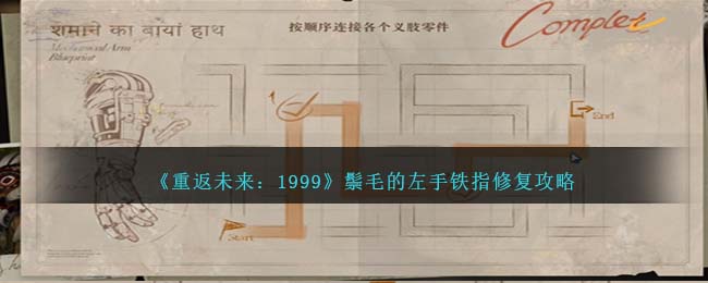 《重返未来：1999》鬃毛的左手铁指修复攻略