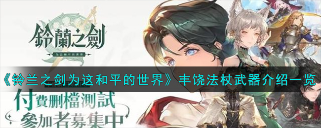 《铃兰之剑为这和平的世界》丰饶法杖武器介绍一览