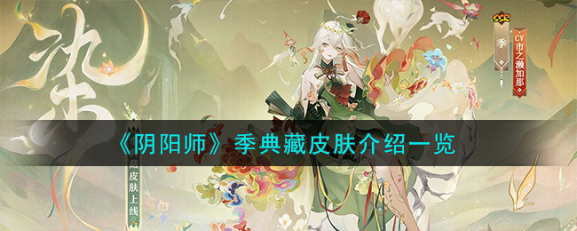 《阴阳师》季典藏皮肤介绍一览