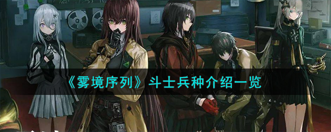 《雾境序列》斗士兵种介绍一览