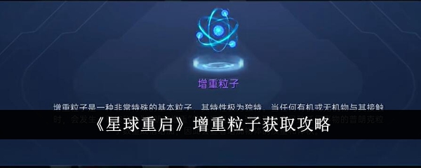 《星球重启》增重粒子获取攻略